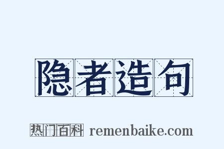 隐者造句是什么意思的图片